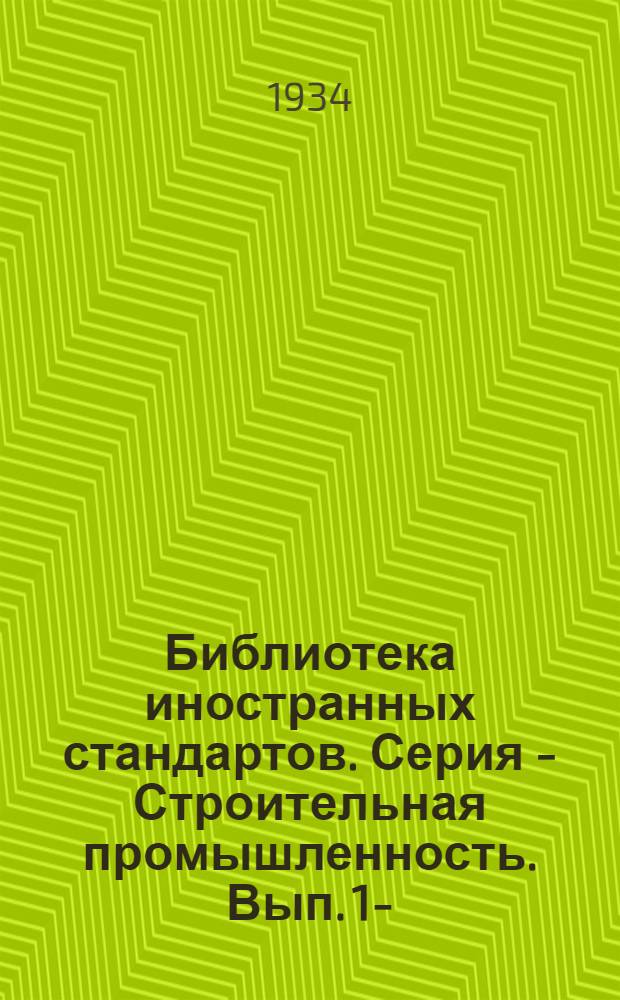 Библиотека иностранных стандартов. Серия - Строительная промышленность. Вып. 1-