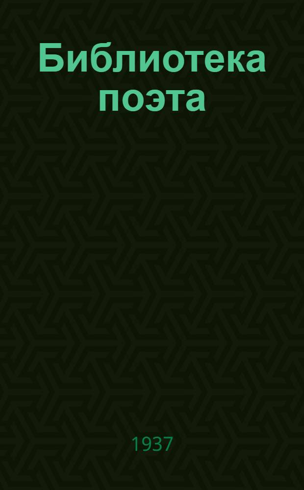 Библиотека поэта : Аннотированный каталог