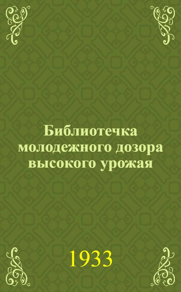 Библиотечка молодежного дозора высокого урожая : 1-. 1 : Создайте молодежные дозоры высокого урожая