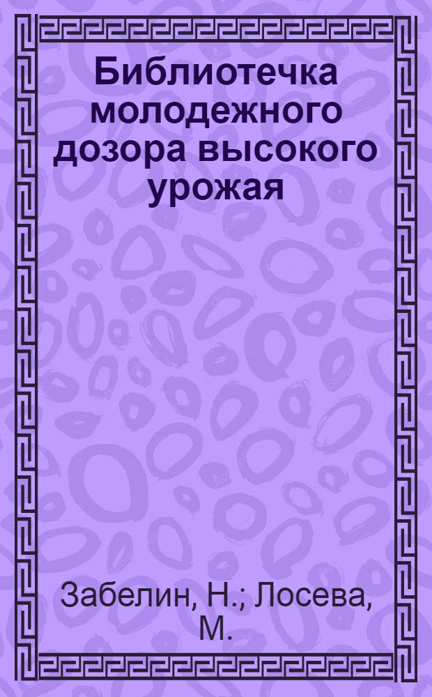 Библиотечка молодежного дозора высокого урожая : 1-. 4 : Дозорникам об осеннем севе