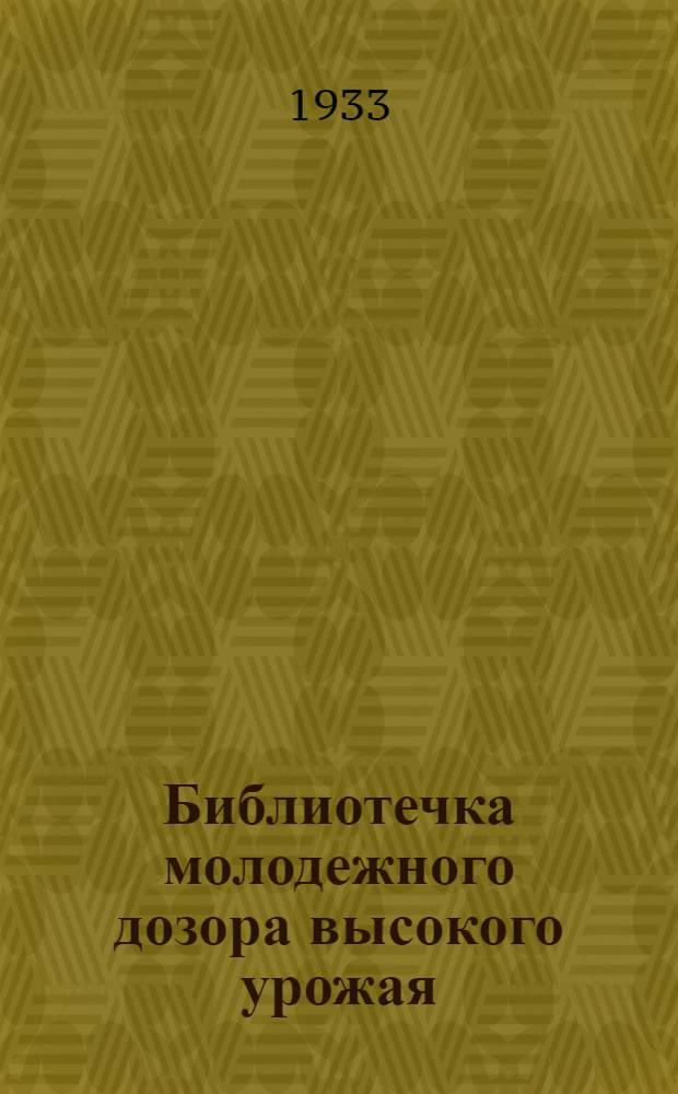 Библиотечка молодежного дозора высокого урожая : 1-. 5 : Дозорникам о зяби