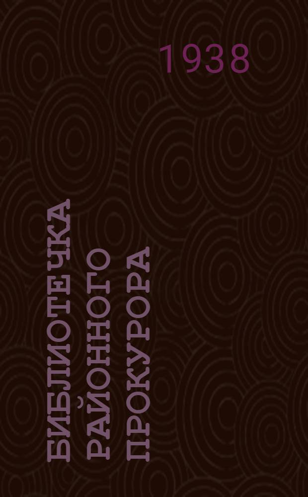 Библиотечка районного прокурора : Вып. 1-