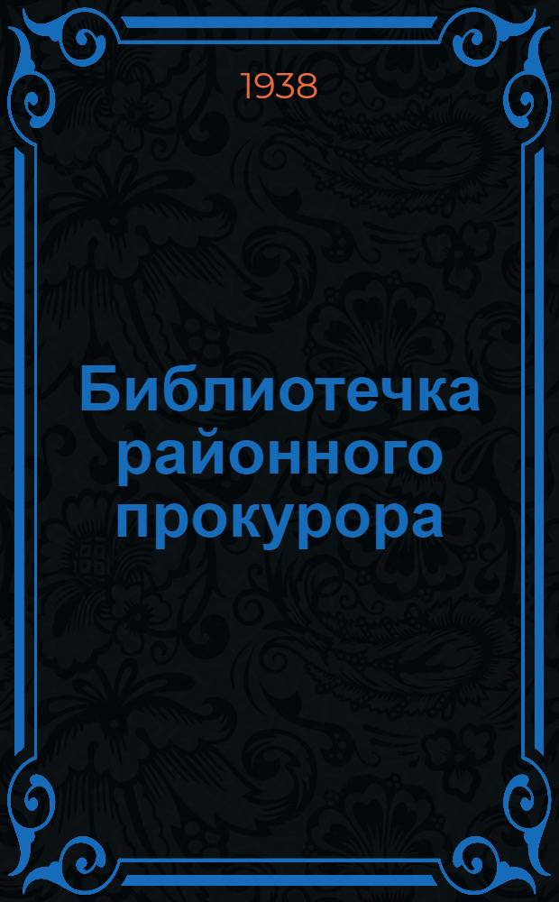 Библиотечка районного прокурора : Вып. 1-. Вып. 4 : Советский уголовный процесс