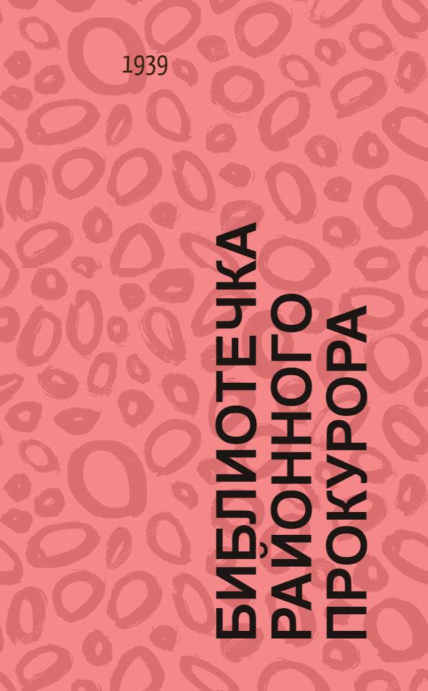 Библиотечка районного прокурора : Вып. 1-. Вып. 5 : Советское гражданское право