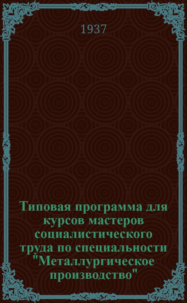 Типовая программа для курсов мастеров социалистического труда по специальности "Металлургическое производство" : Технол. процесс доменного производства