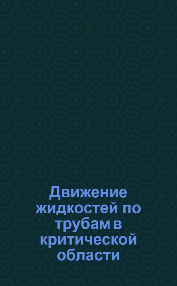 Движение жидкостей по трубам в критической области