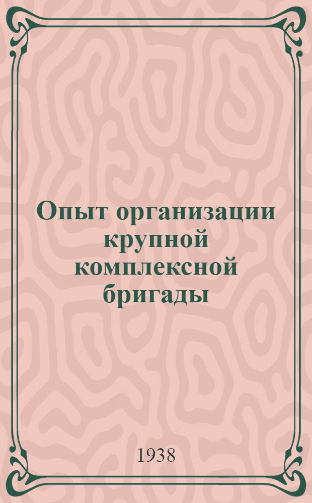 Опыт организации крупной комплексной бригады : Строительство холодильника Куйбышевского мясокомбината