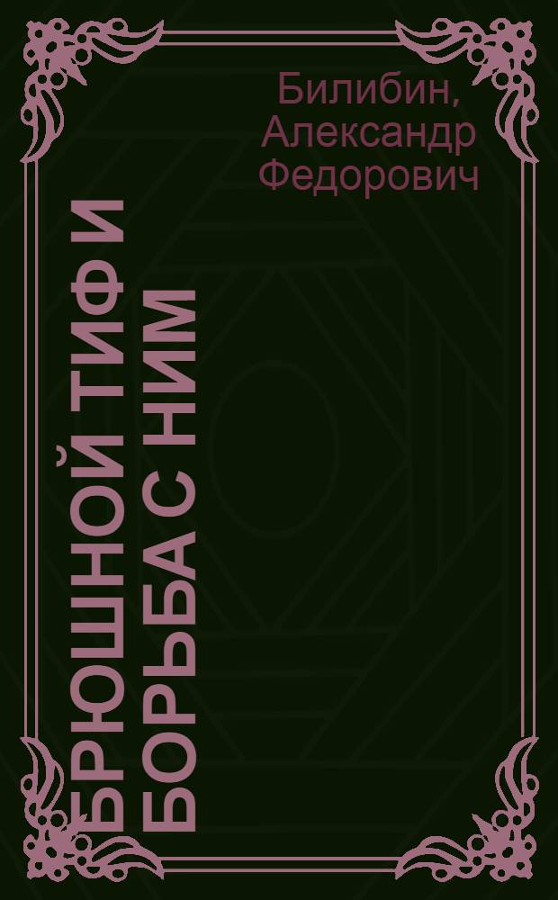 Брюшной тиф и борьба с ним