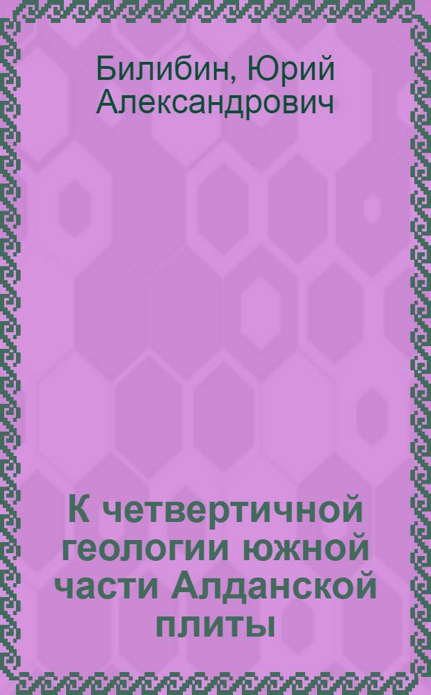 К четвертичной геологии южной части Алданской плиты