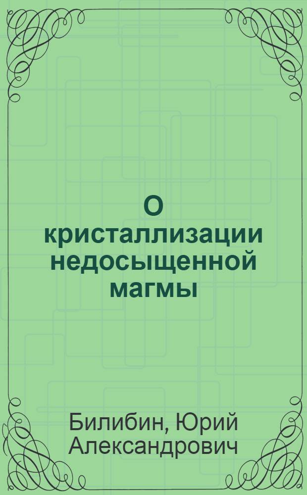 О кристаллизации недосыщенной магмы