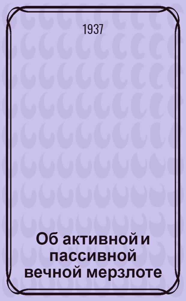Об активной и пассивной вечной мерзлоте