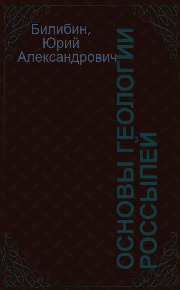 Основы геологии россыпей