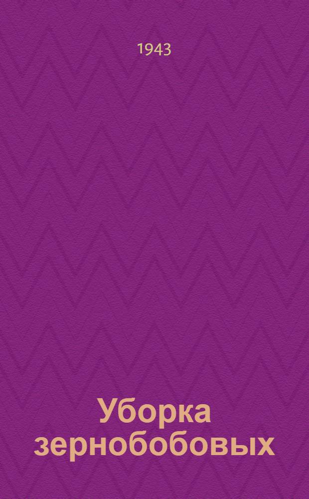 Уборка зернобобовых