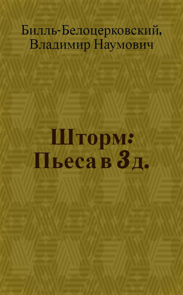 Шторм : Пьеса в 3 д. (9 карт.) : Сокр. автором для колхоз. театра со статьей режиссера Н. Горина "В помощь руководителю постановки"