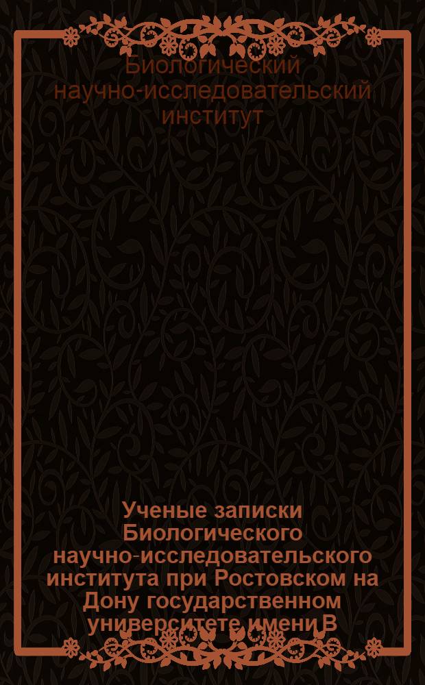 Ученые записки Биологического научно-исследовательского института при Ростовском на Дону государственном университете имени В.М. Молотова