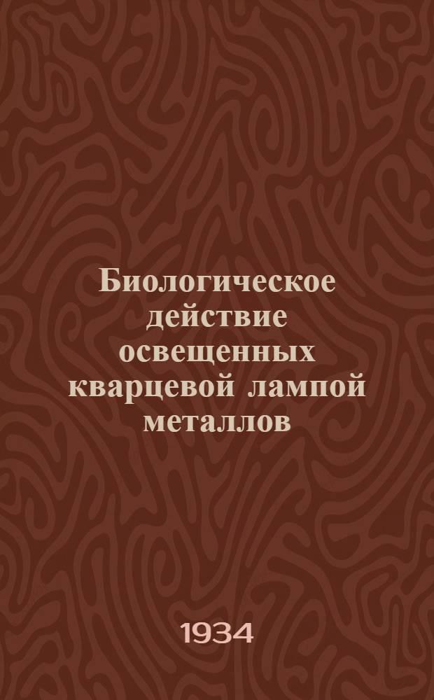 Биологическое действие освещенных кварцевой лампой металлов : Сборник статей