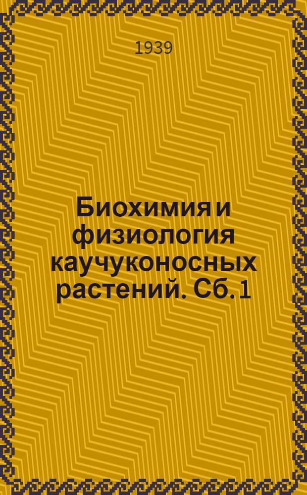 Биохимия и физиология каучуконосных растений. Сб. 1 : Биология прорастания семян каучуконосов