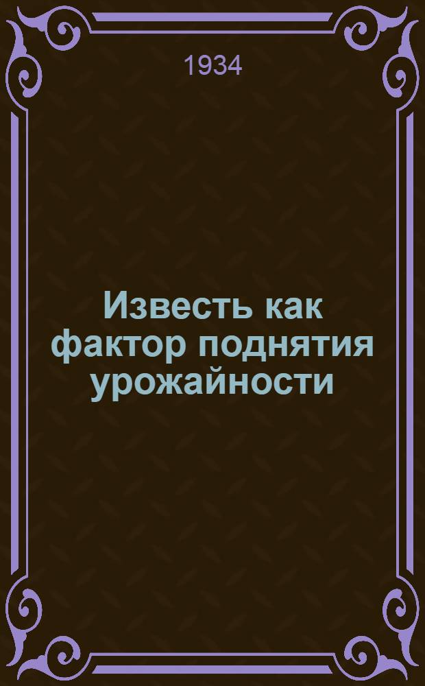 Известь как фактор поднятия урожайности