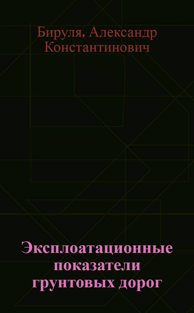 Эксплоатационные показатели грунтовых дорог