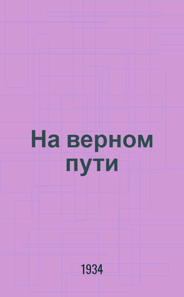 На верном пути : Как политотд. помог отсталому колхозу стать передовым : Колхоз им. Буденного. Псков. район