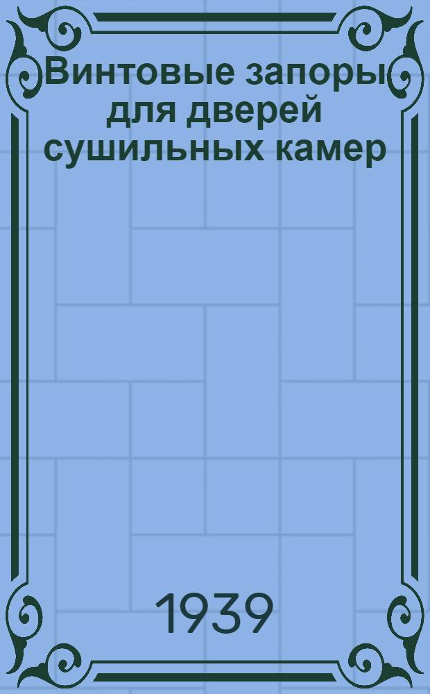 Винтовые запоры для дверей сушильных камер : (В порядке обмена опытом)