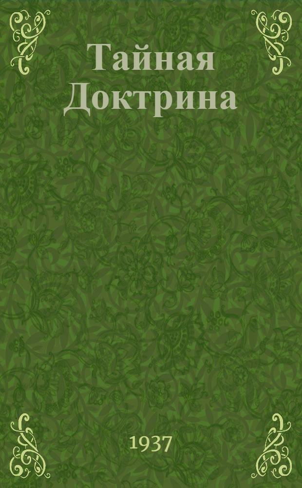 Тайная Доктрина : Синтез науки, религии и философии Е.П. Блаватской, авт. "Разоблаченной Изиды". Т. 1 : Космогенезис