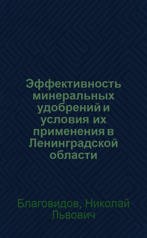 Эффективность минеральных удобрений и условия их применения в Ленинградской области : (Предварит. сообщение)