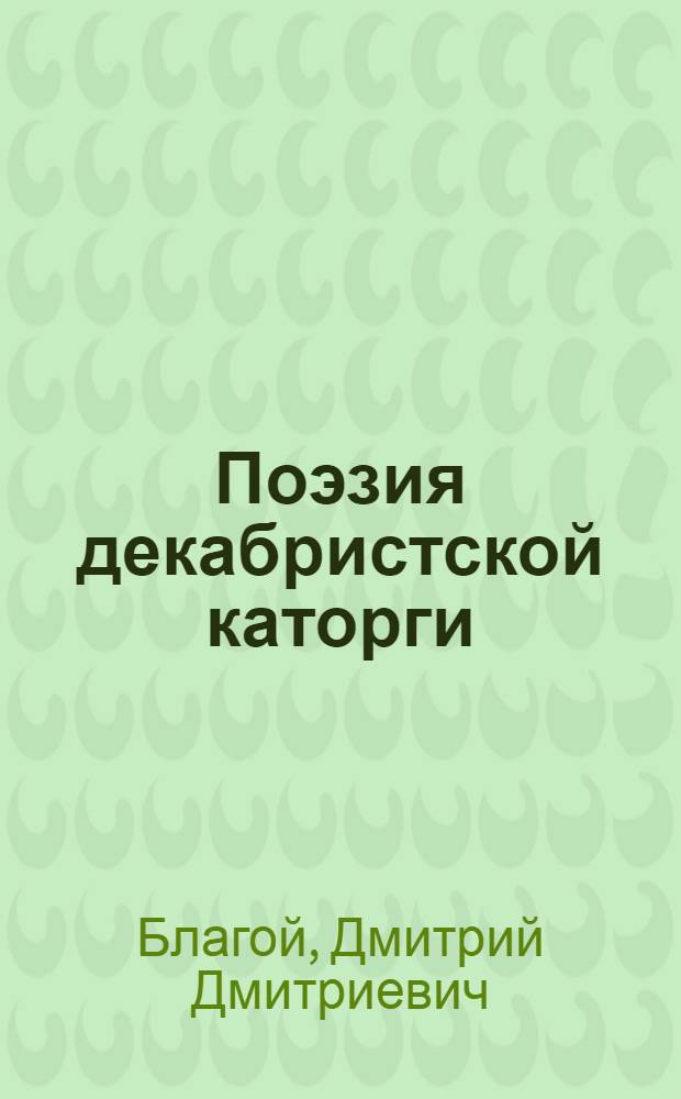 Поэзия декабристской каторги