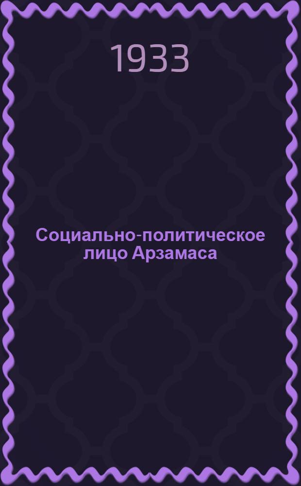 Социально-политическое лицо Арзамаса