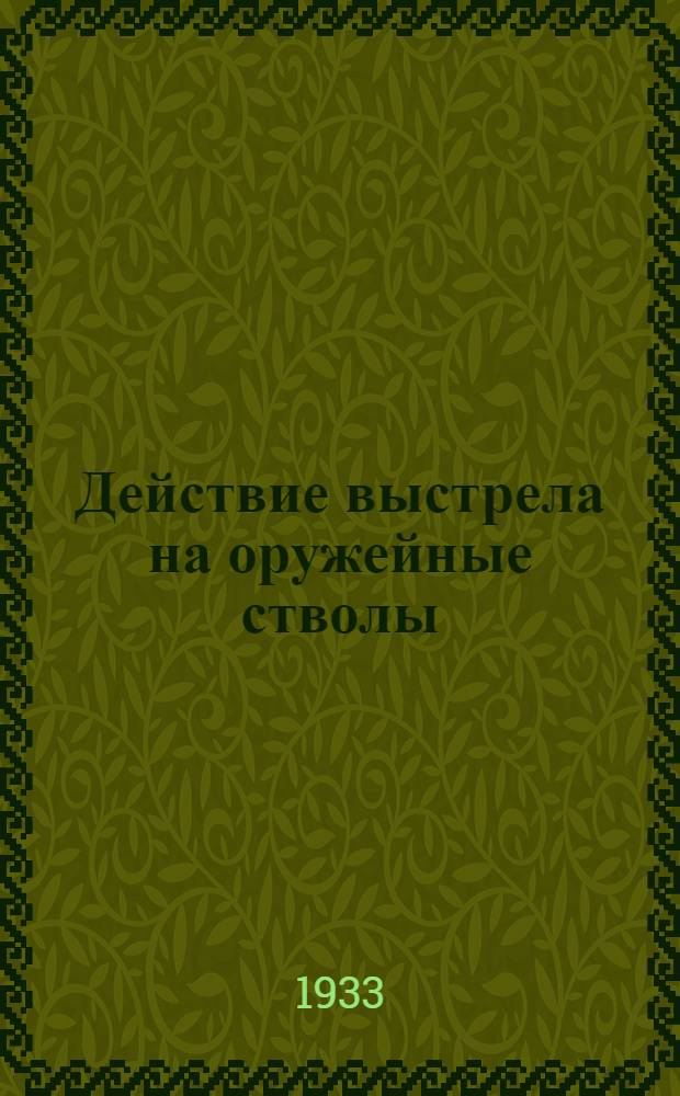 Действие выстрела на оружейные стволы