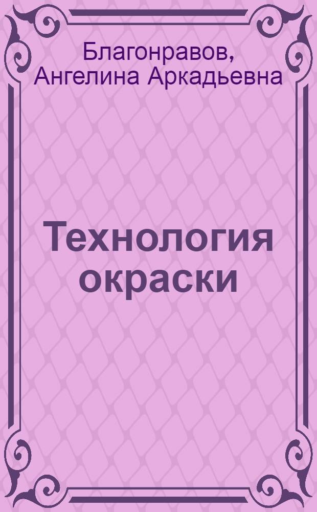 Технология окраски : Лакокрасочные материалы, аппараты и методы окраски