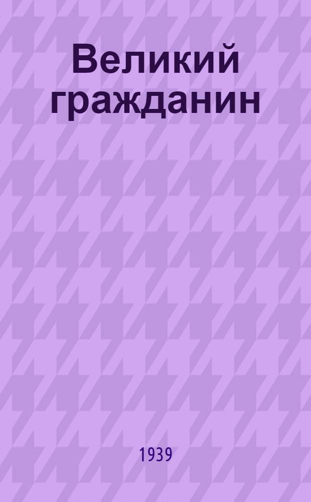 Великий гражданин : Киносценарий