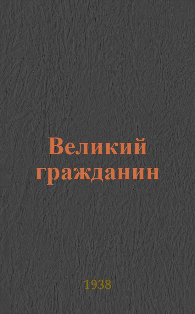 Великий гражданин : Повесть для кино