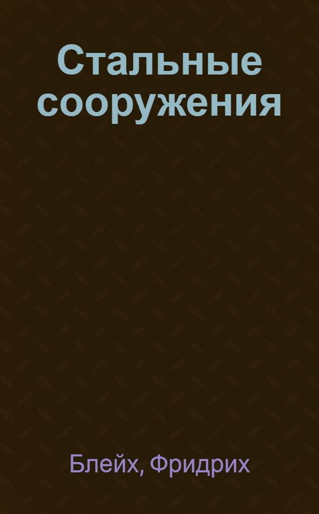 Стальные сооружения