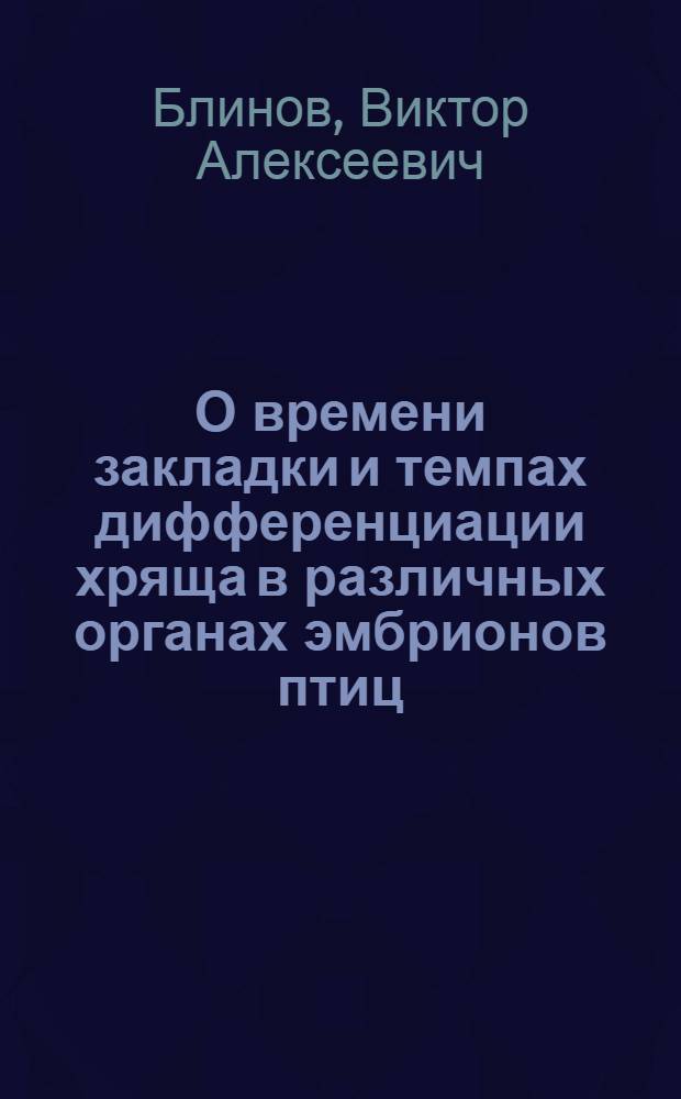 О времени закладки и темпах дифференциации хряща в различных органах эмбрионов птиц