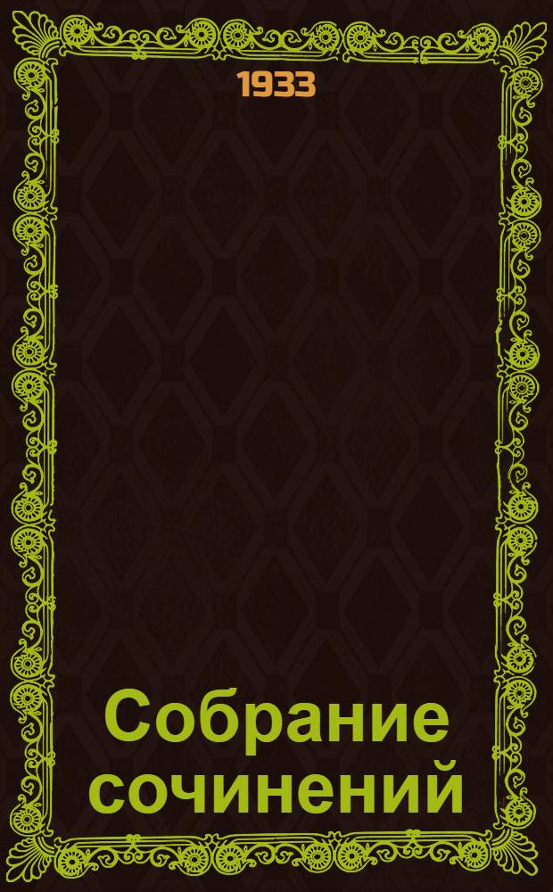 Собрание сочинений : Т. I-. Т. 5 : Поэмы