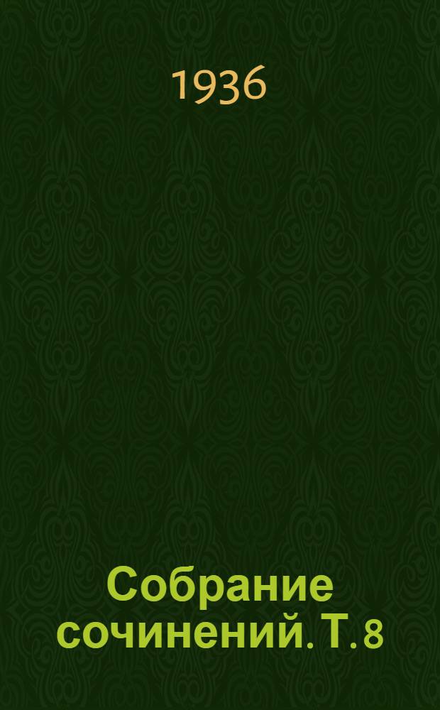 Собрание сочинений. Т. 8 : Статьи