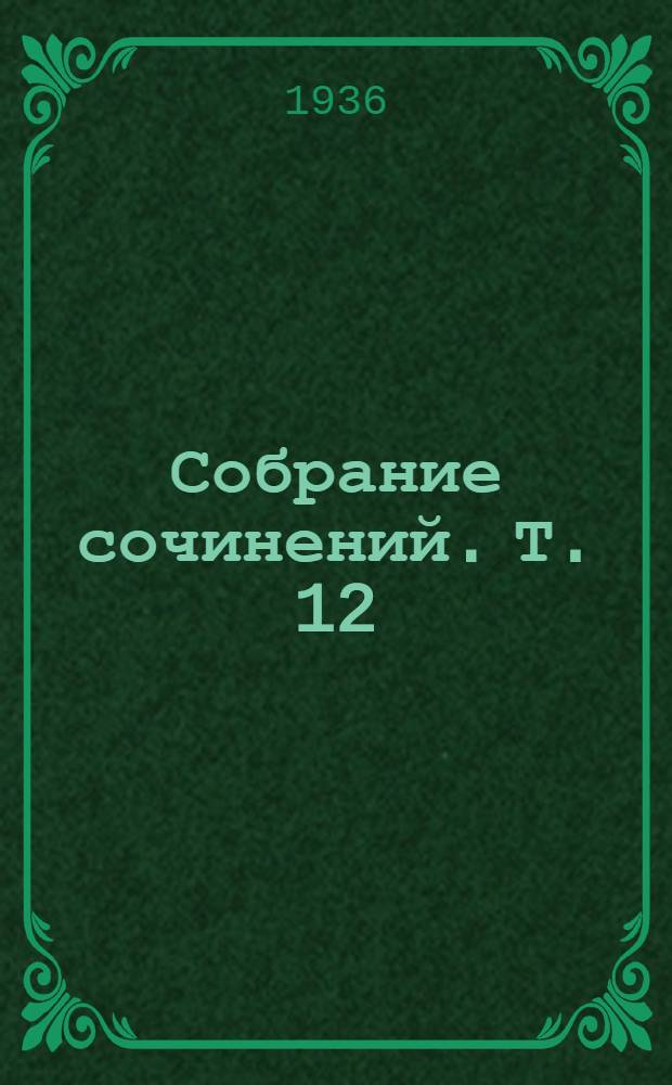 Собрание сочинений. Т. 12 : О театре