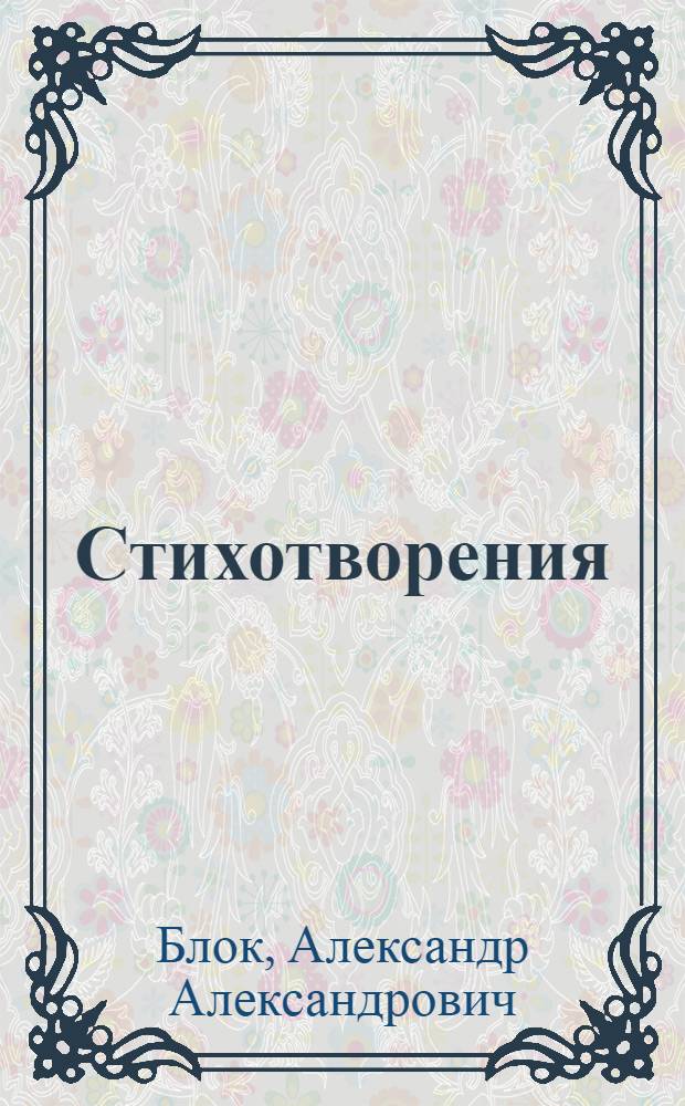 Стихотворения