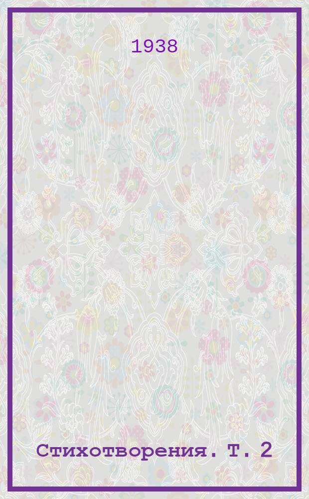 Стихотворения. Т. 2