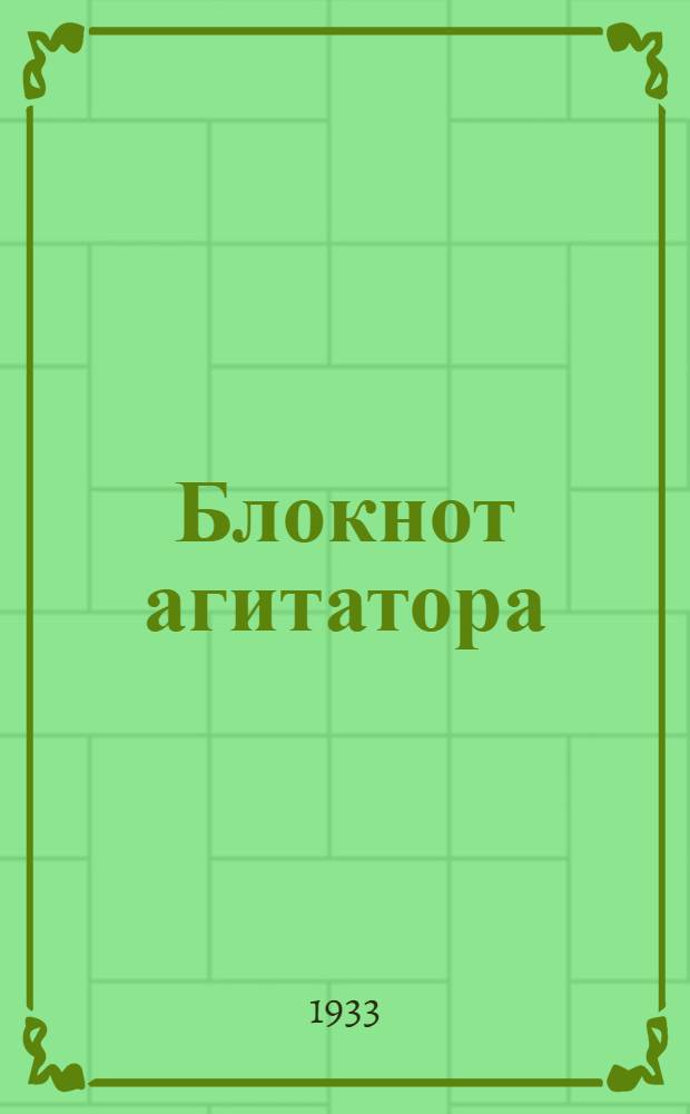 Блокнот агитатора