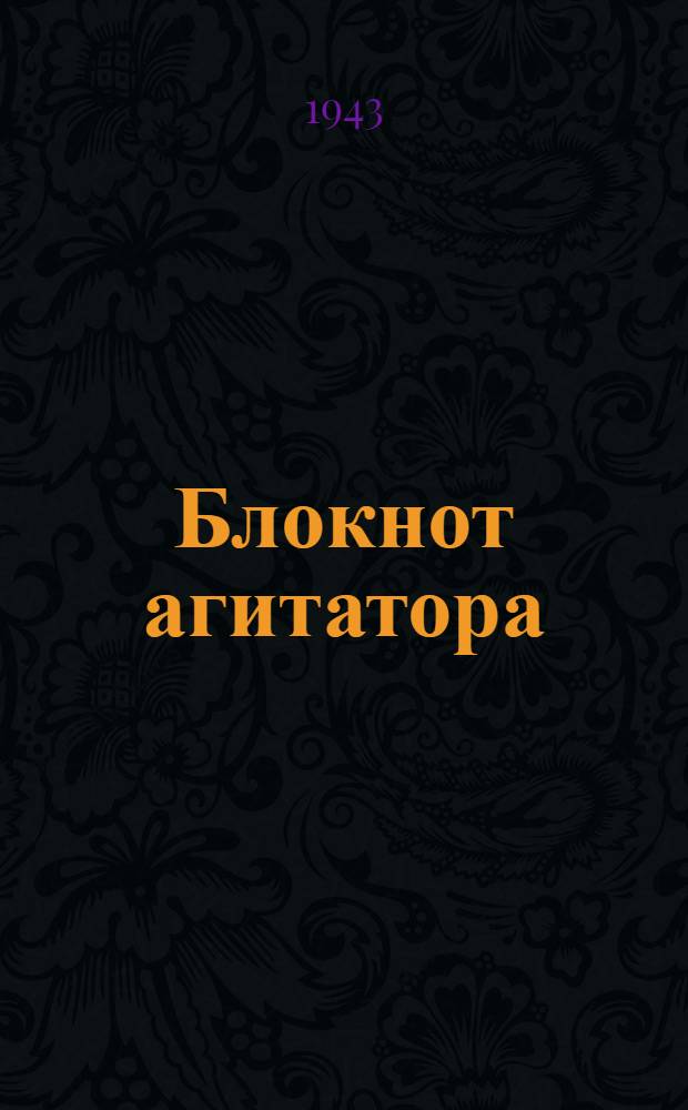 Блокнот агитатора : О подготовке тракторов, комбайнов и сельскохозяйственных машин МТС к полевым работам 1943 года