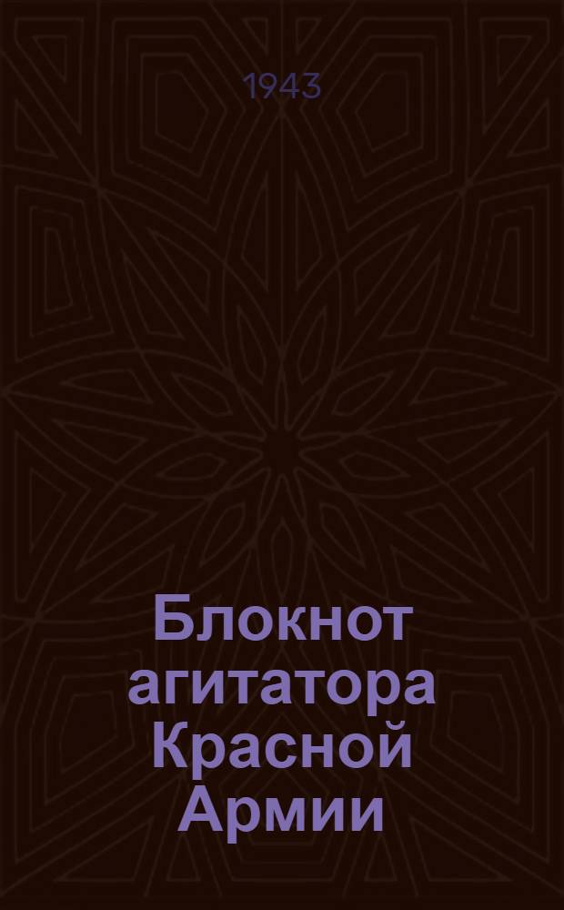 Блокнот агитатора Красной Армии