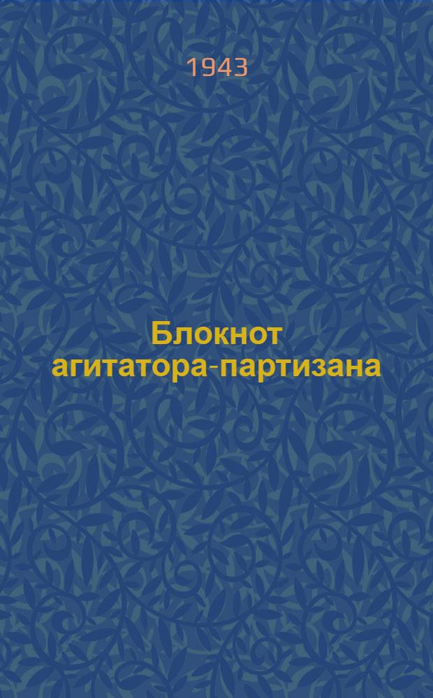 Блокнот агитатора-партизана