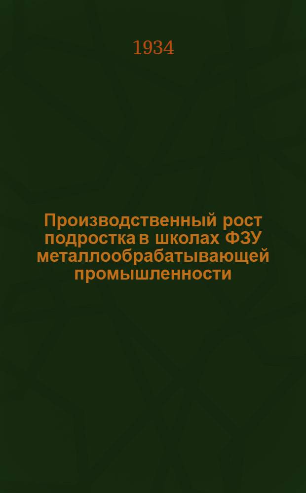 Производственный рост подростка в школах ФЗУ металлообрабатывающей промышленности : (Педол. анализ)