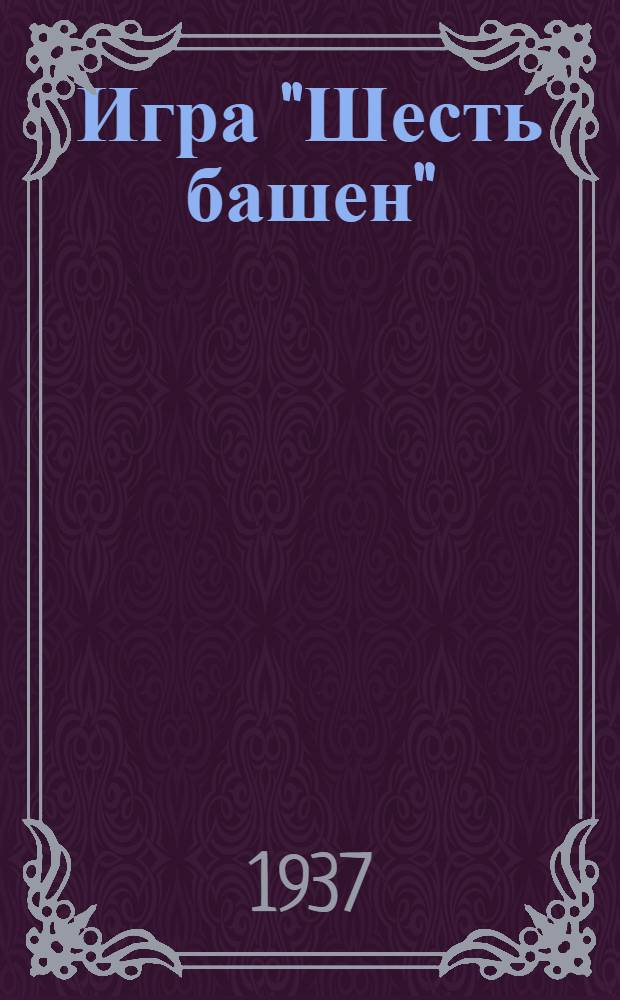 Игра "Шесть башен"