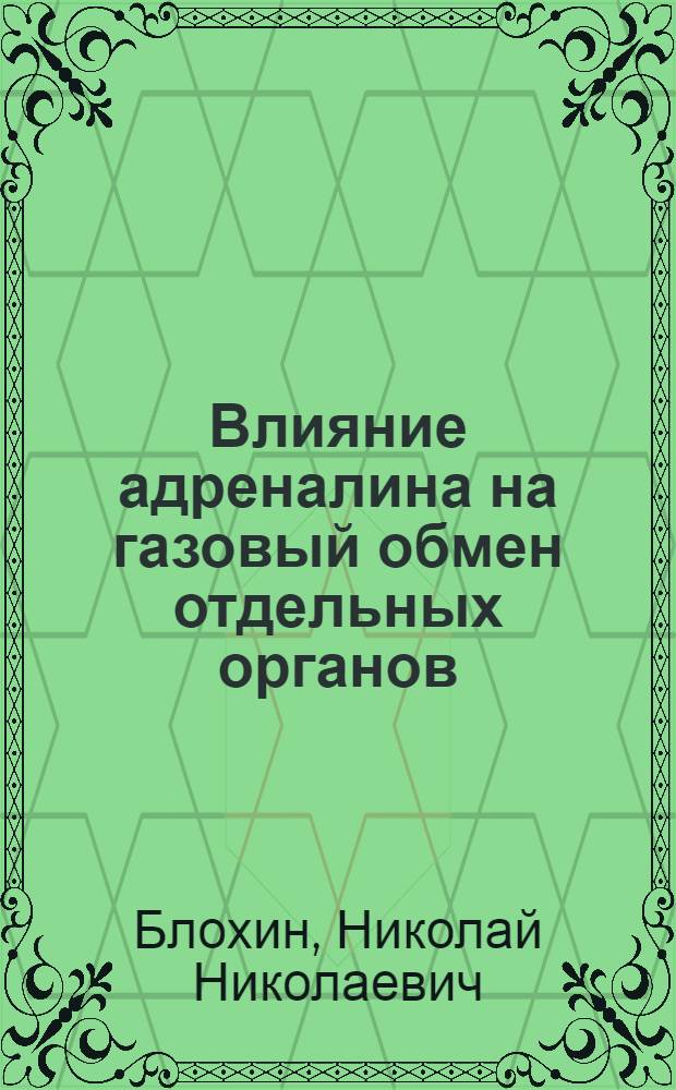 Влияние адреналина на газовый обмен отдельных органов : (По опытам на ангиостомированных животных)