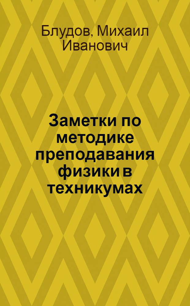 Заметки по методике преподавания физики в техникумах