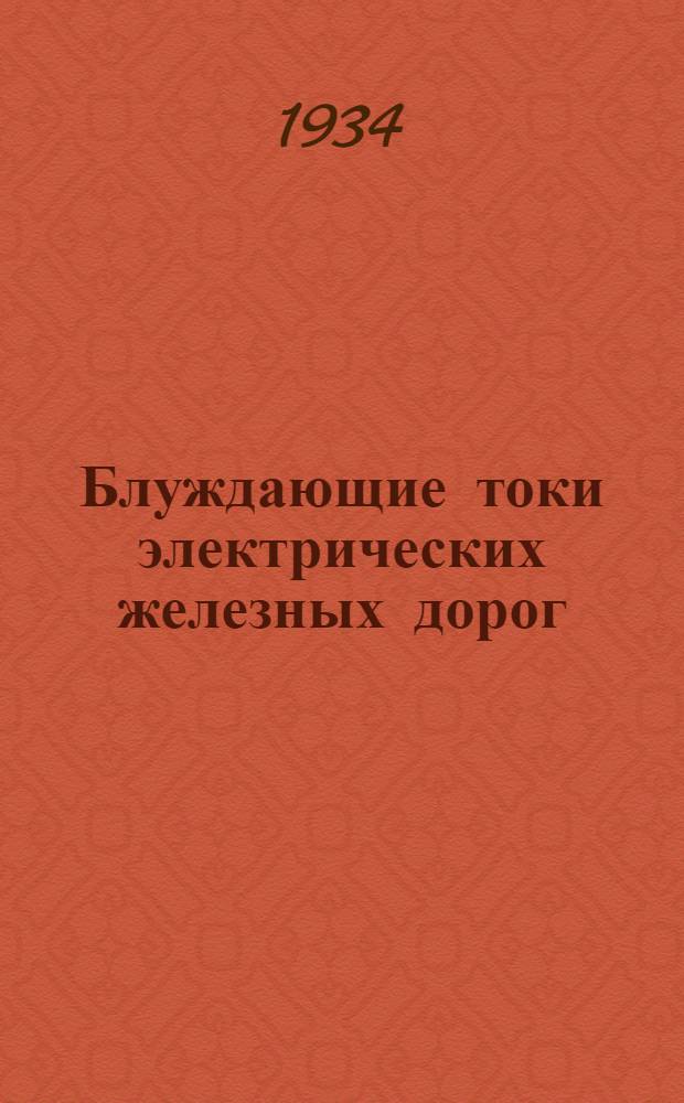 Блуждающие токи электрических железных дорог : Сборник статей