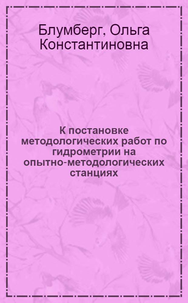 К постановке методологических работ по гидрометрии на опытно-методологических станциях